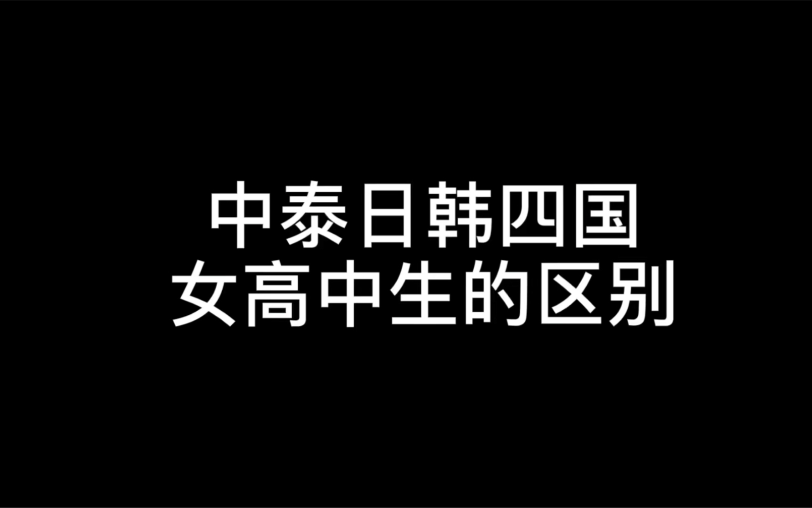 中泰日韩女高中生图鉴哔哩哔哩bilibili