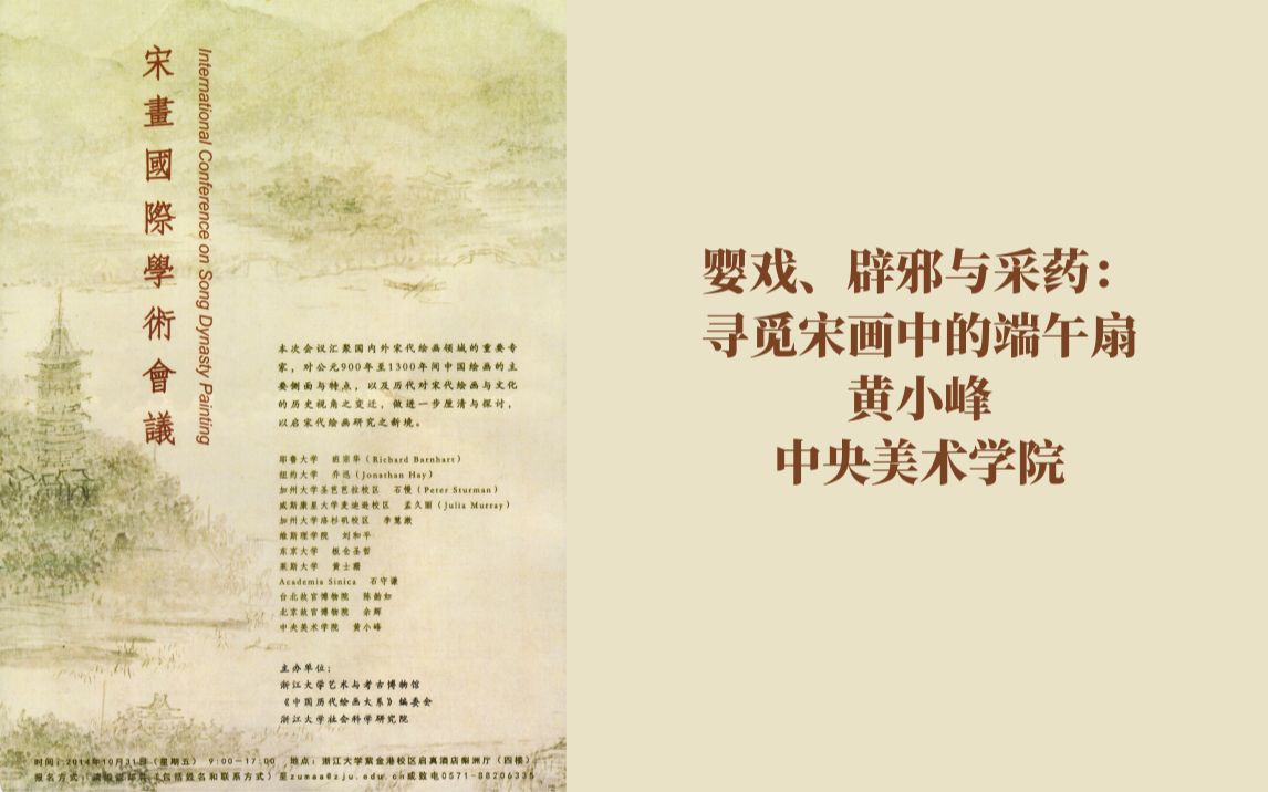 宋画国际学术会议10婴戏辟邪与采药寻觅宋画中的端午扇黄小峰哔哩哔哩bilibili