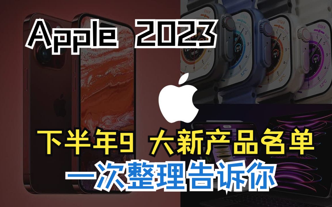 Apple 2023 下半年9 大新产品名单一次整理告诉你哔哩哔哩bilibili