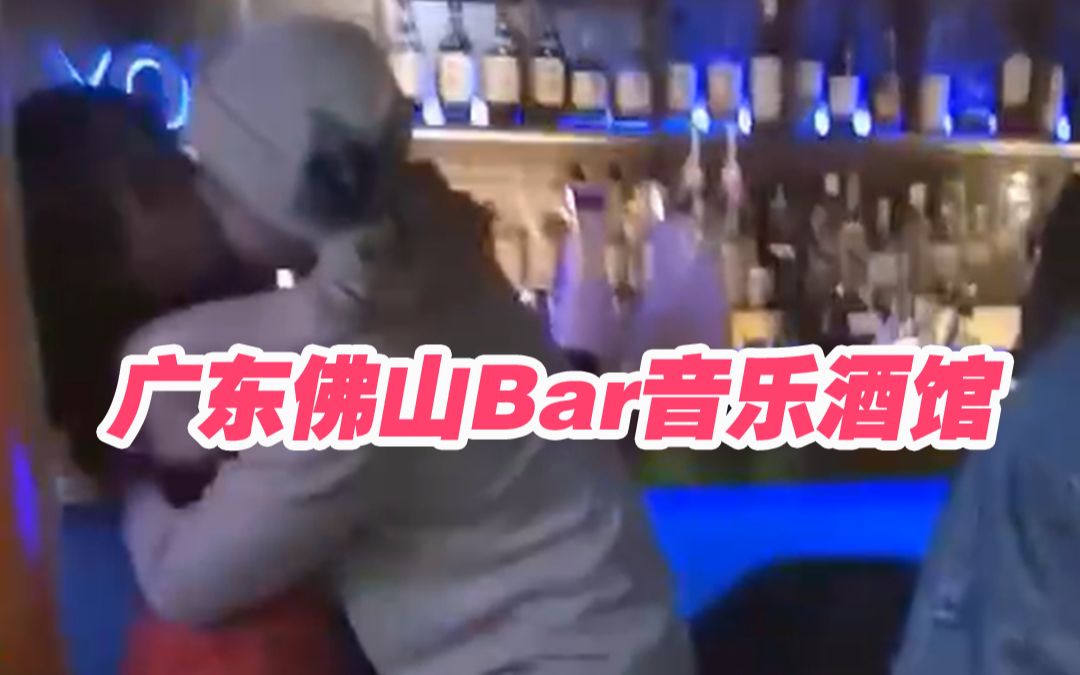 广东佛山Bar音乐酒馆事件哔哩哔哩bilibili