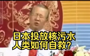 Download Video: 曾仕强：日本核污水排放，人类该如何自救