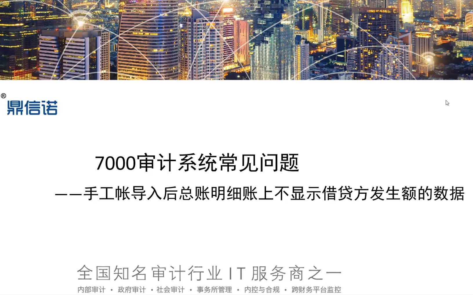 7000系列审计系统+手工帐导入后总账明细账上不显示借贷方发生额哔哩哔哩bilibili