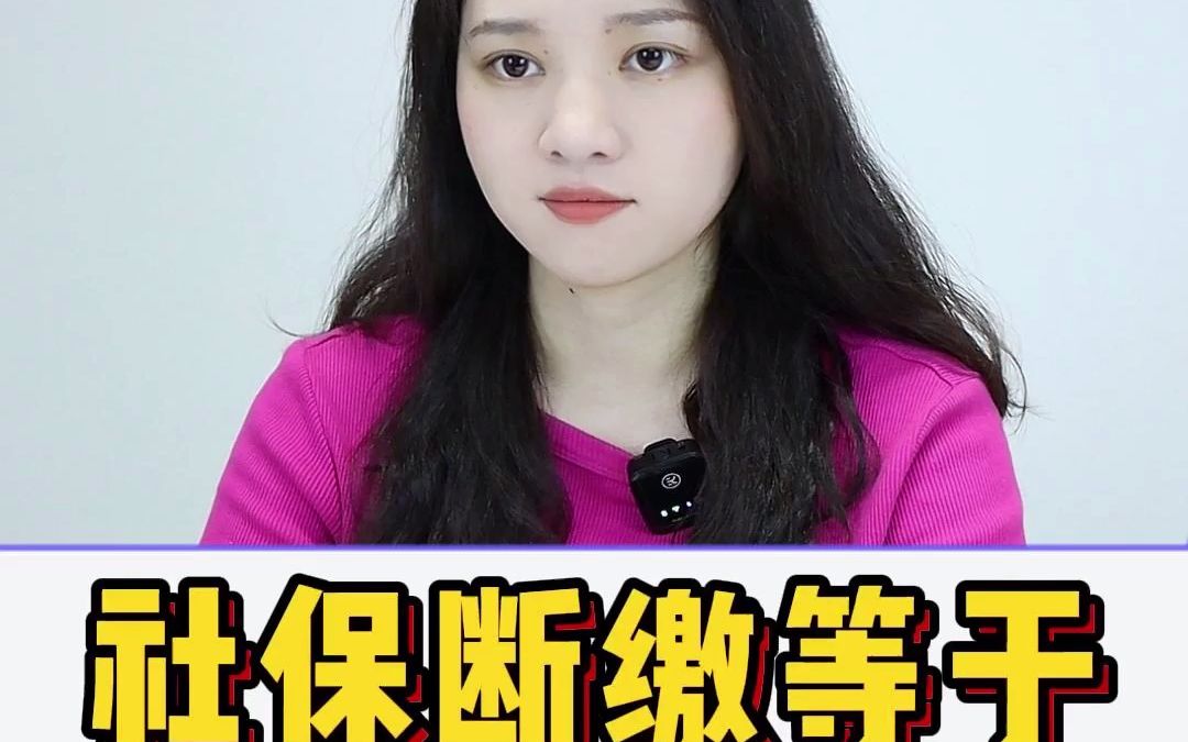 社保断缴等于白交了吗?哔哩哔哩bilibili