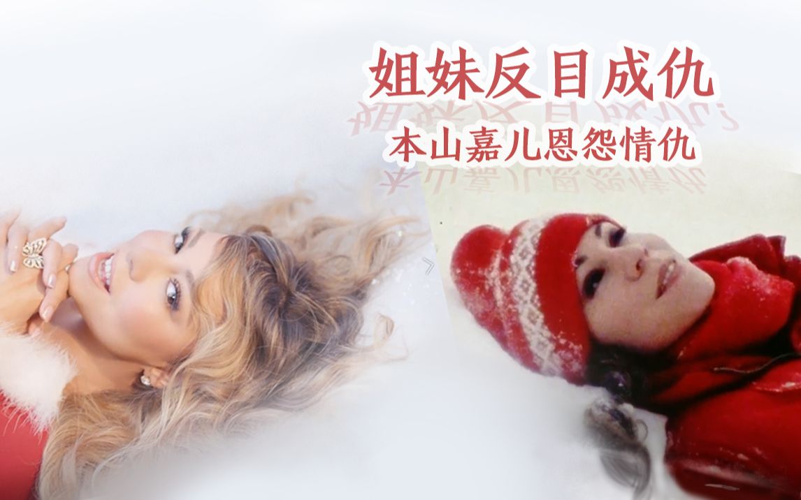 [图]【Mariah Carey】乘风破浪的牛本山·上集——探寻牛本山和玛丽嘉儿这对塑料姐妹花因何反目成仇（伪纪录片）