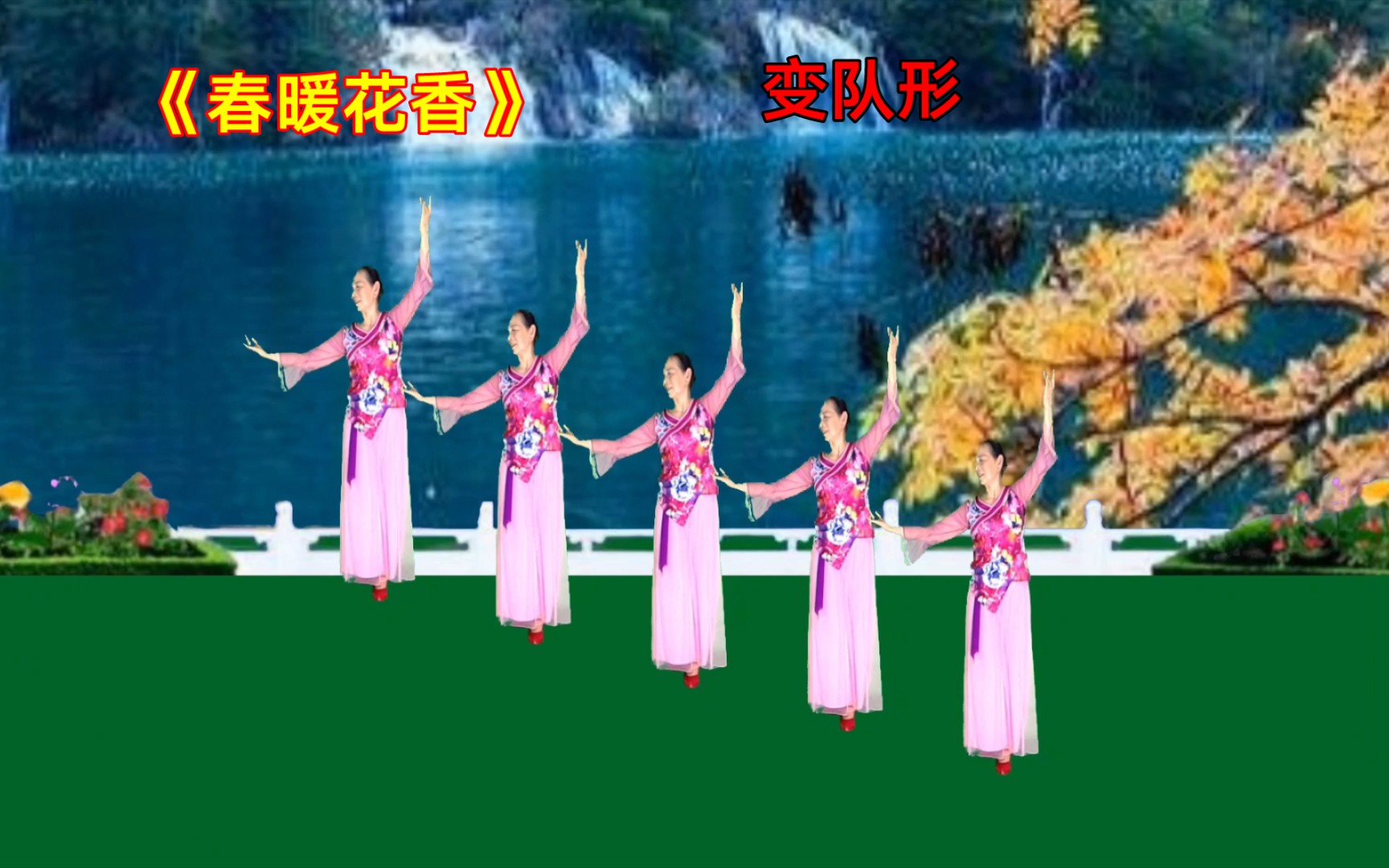 [图]玲姐舞蹈《春暖花香》形体舞，变队形