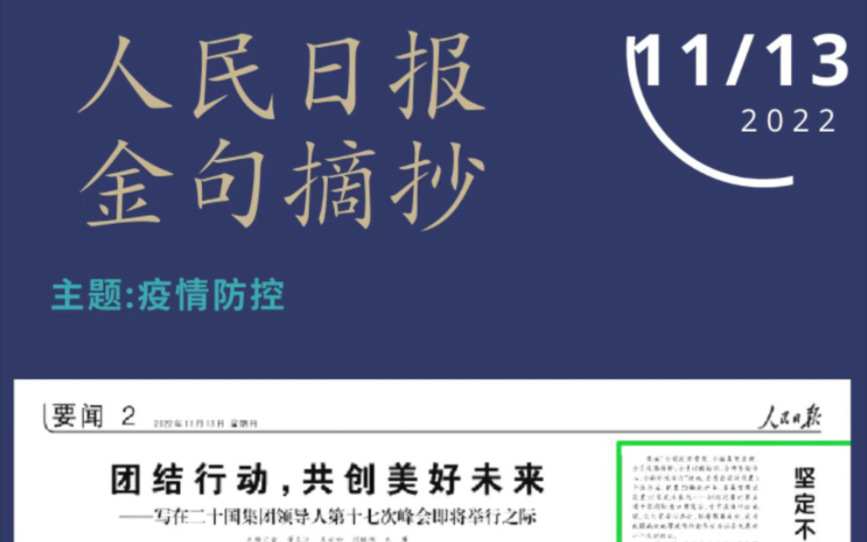 [图]人民日报金句摘抄day22022年11月13日题目：坚定不移坚持人民至上、生命至上