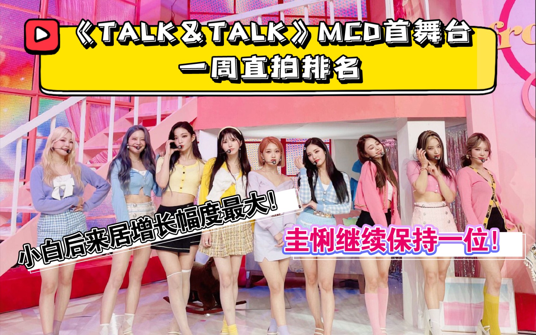 【Fromis9】小白后来居增长幅度最大!圭悧继续保持一位!2021.9.2《TALK&TALK》MCD首舞台7天直拍排名变化!哔哩哔哩bilibili