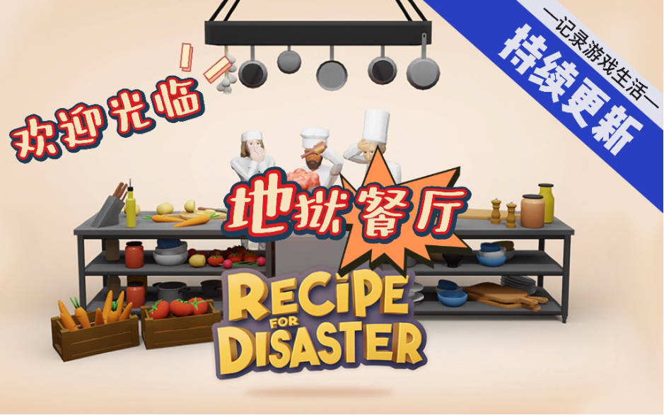 [图]【郑的地狱餐厅】模拟经营实况系列『一起来经营地狱餐厅』「RECIPE FOR DISASTER/后患无穷」#01