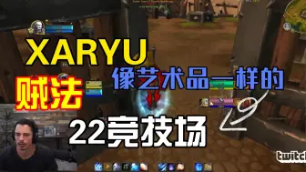 Download Video: 【Xaryu】冰法  22 贼法组合，魔兽世界PVP 22竞技场 10.05WOW 巨龙崛起 第一赛季JJC