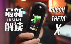 Download Video: 【理光景达】有三个隐藏杀手级功能 RICOH THETA X视频拍摄能力2022年3月最新全面解读