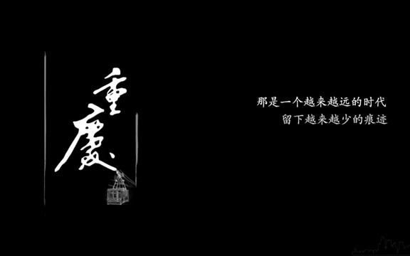 [图]【转载】《山城影巷》纪录片，山城文化珍贵影像资料，谨以纪念重庆