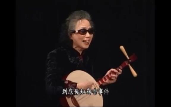 [图]台灣唸歌團 向楊老師致敬 周成過台灣2_1 楊秀卿彈唱 2004.12.29