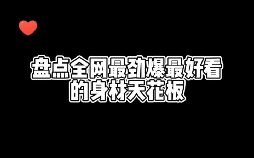 身材天花板 ＂美女合集 ＂性感女神哔哩哔哩bilibili