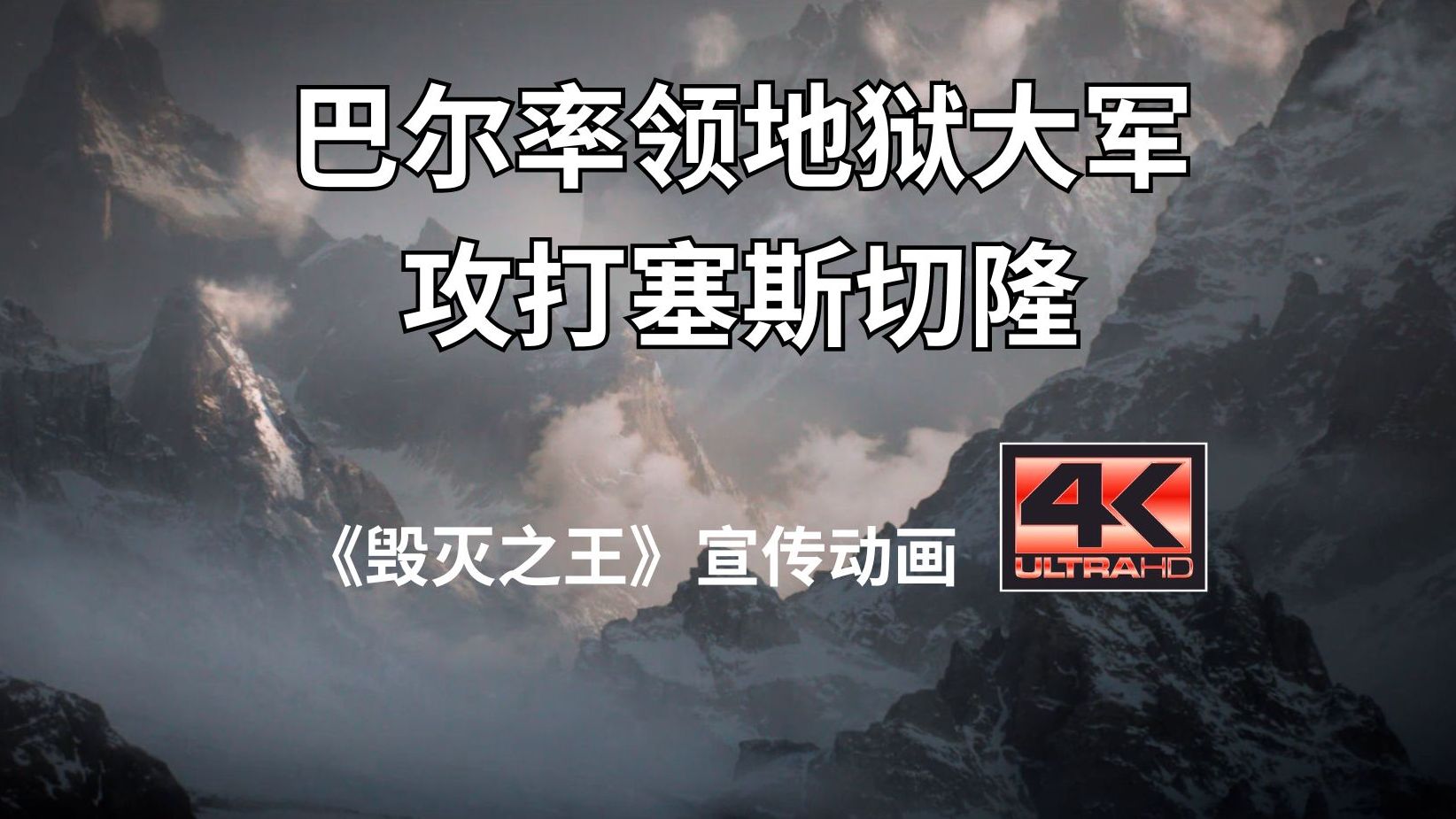 [图]巴尔率领地狱大军攻打塞斯切隆 | 暗黑破坏神2 重制版 ACT5 过场动画CG 资料片《毁灭之王》宣传动画 4K