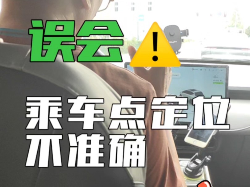 网约车司机的苦恼,乘客上车定位点不准,看老司机怎么做?哔哩哔哩bilibili