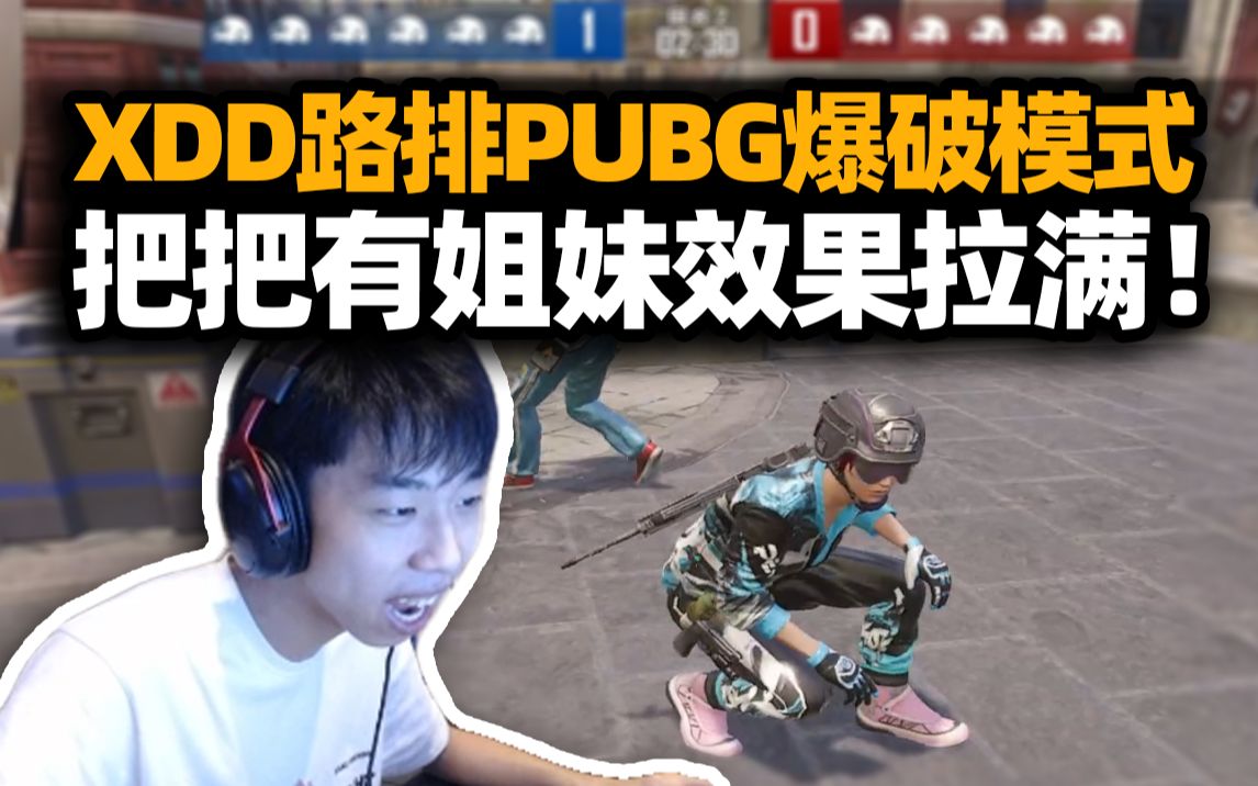 [图]这也太好玩了吧！XDD排路人打PUBG爆破模式 左神实力一穿五 把把有姐妹效果拉满！