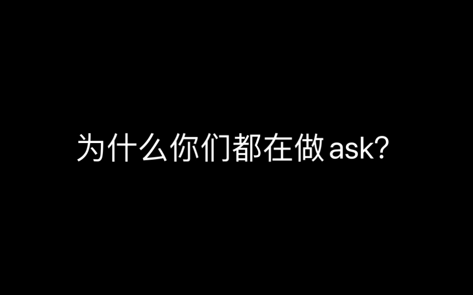 新人作死尝试ask是什么东东(没人看吧哔哩哔哩bilibili