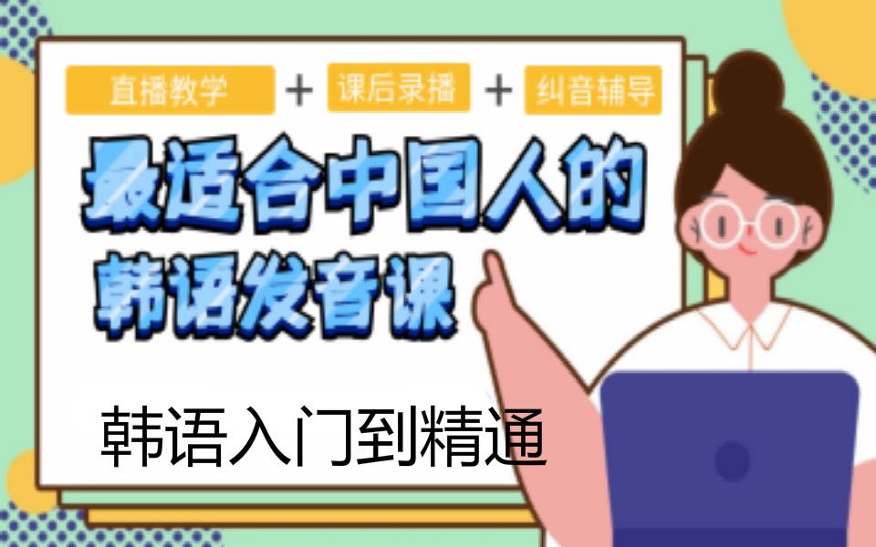 [图]韩语学习教程：零基础到高级自学入门学习发音表教学课程，这可能会是b站最全的韩国语课程了，新标准韩国语韩语TOPIK资料视频教程小语种字母表读音初级中级高级