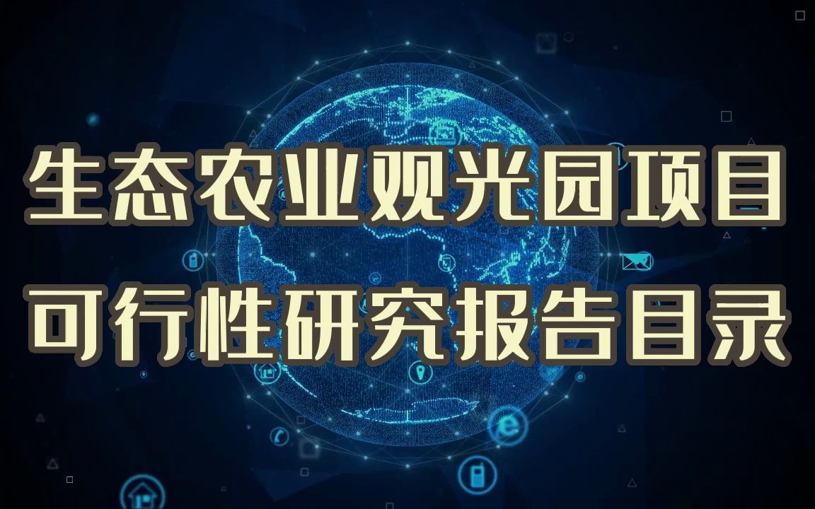 生态农业观光园项目可行性研究报告,这份模板范文给你参考哔哩哔哩bilibili