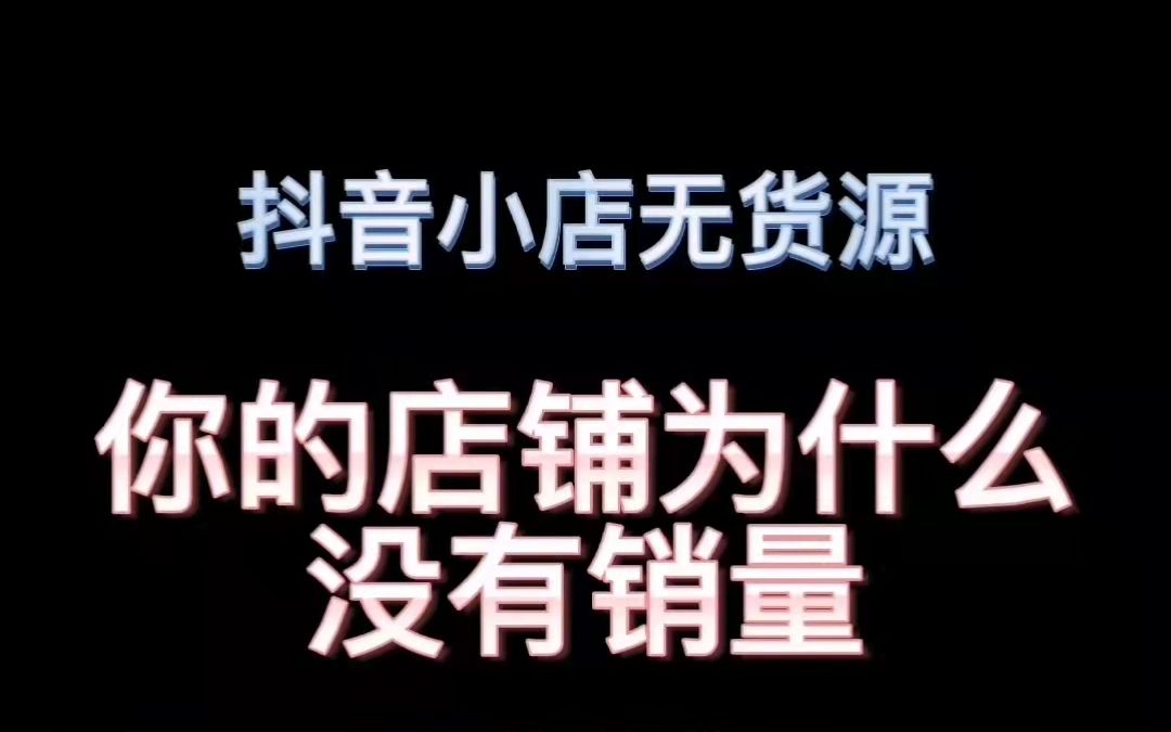 做抖音小店为什么你的店铺没有销量?哔哩哔哩bilibili