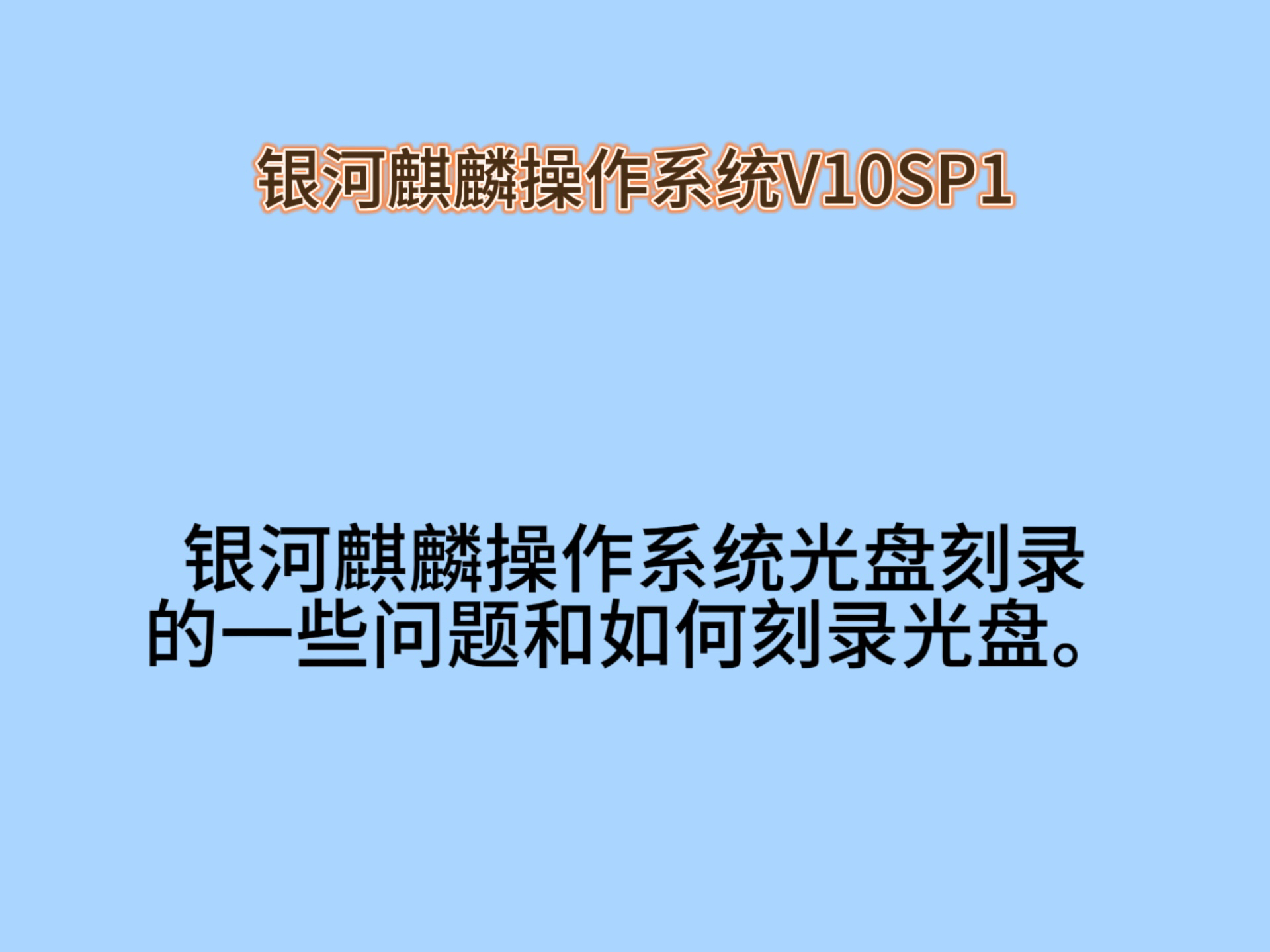 银河麒麟操作系统光盘刻录的一些问题和如何刻录光盘.哔哩哔哩bilibili