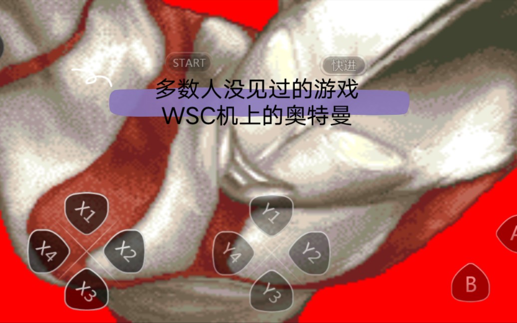 [图]WSC机上的初代奥特曼游戏（全剧情通）