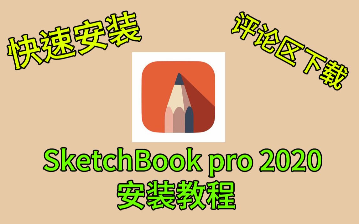 SketchBook2020安装破解教程带资源链接哔哩哔哩bilibili