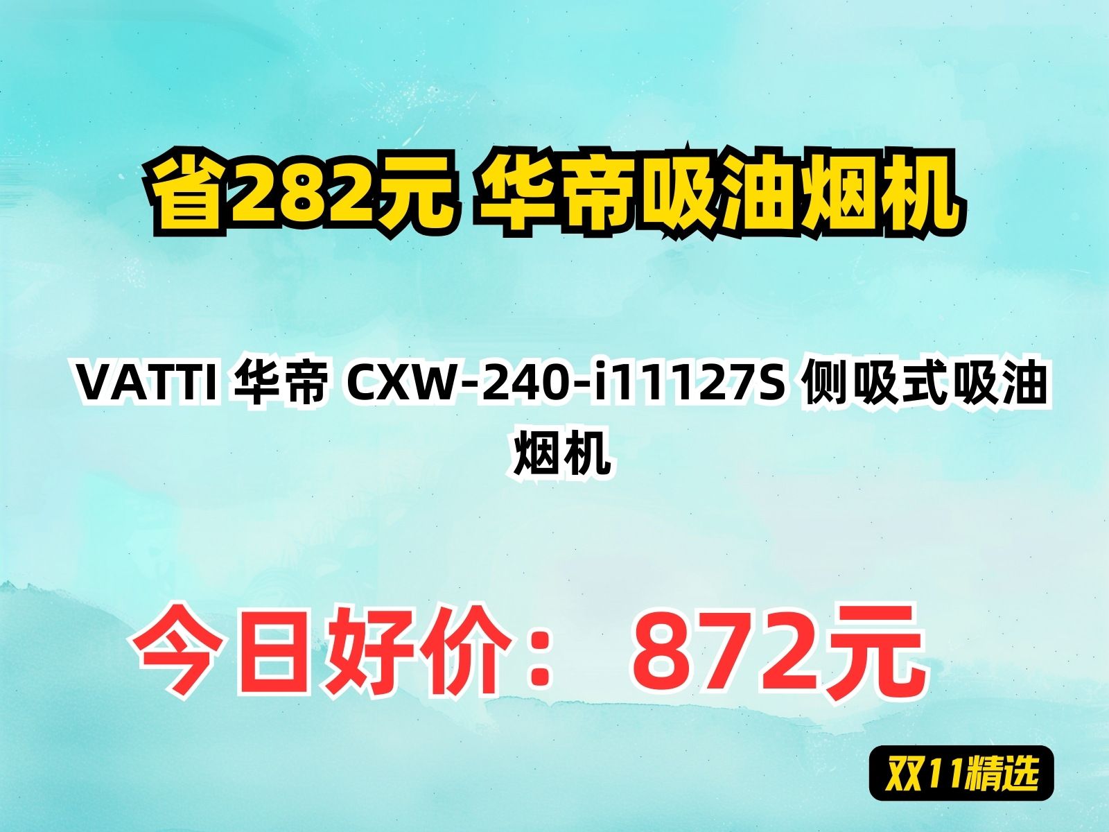 【省282.7元】华帝吸油烟机VATTI 华帝 CXW240i11127S 侧吸式吸油烟机哔哩哔哩bilibili