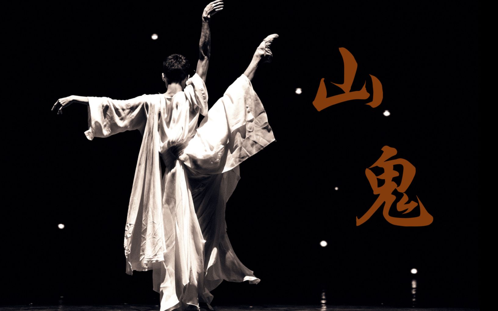 【山鬼|李响】惊鸿照影,此舞只应天上有——李响舞蹈混剪