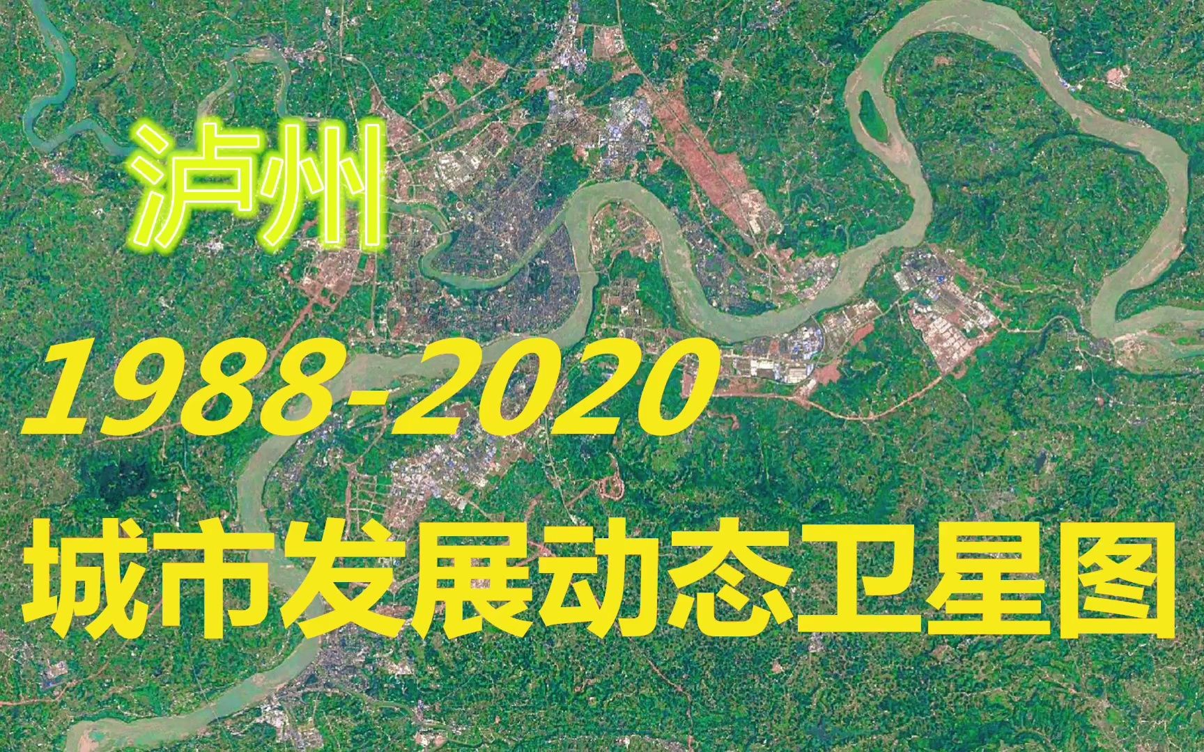 四川【泸州】19882020年,一分钟看城市发展变迁第118期哔哩哔哩bilibili