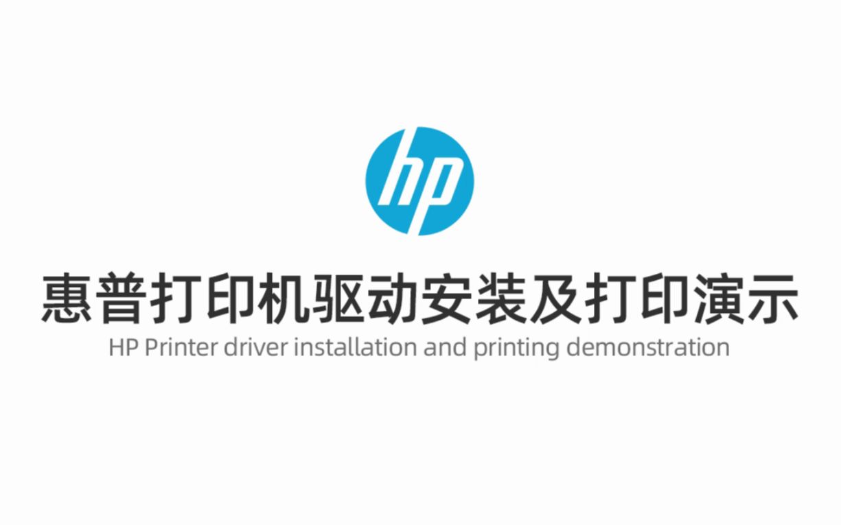 惠普打印机驱动安装及打印演示