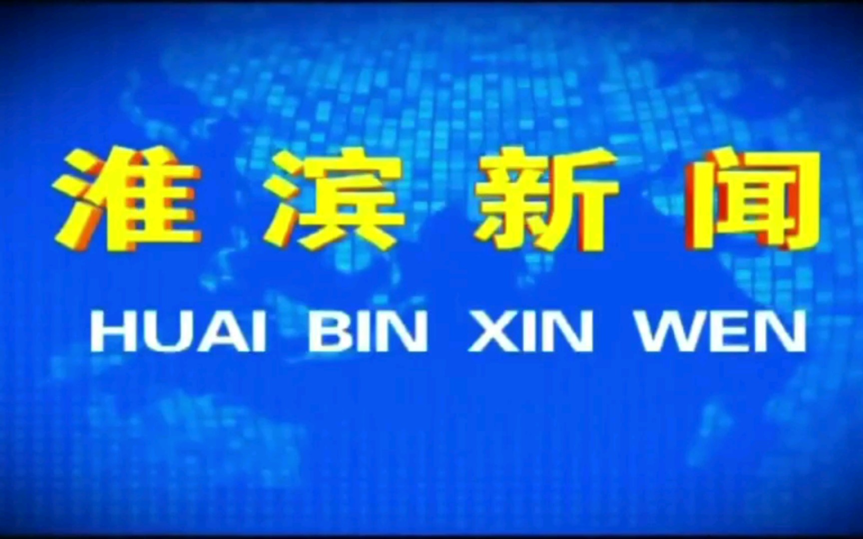 【广播电视】河南信阳淮滨县融媒体中心《淮滨新闻》op/ed(20220519)哔哩哔哩bilibili