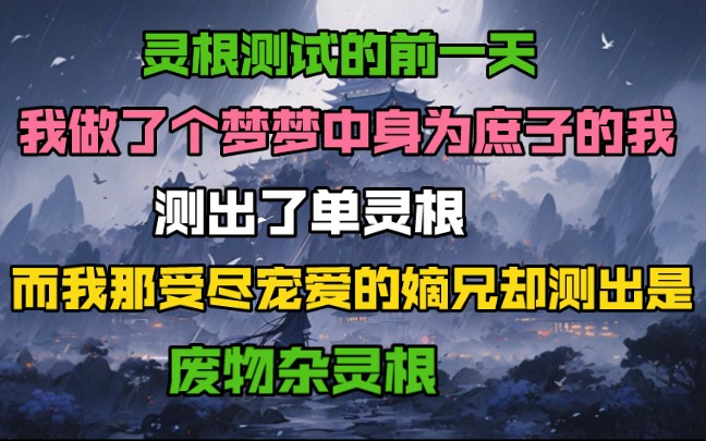 [图]灵根测试的前一天，我做了个梦，梦中身为庶子的我，测出了单灵根，而我那受尽宠爱的嫡兄却测出是废物杂灵根