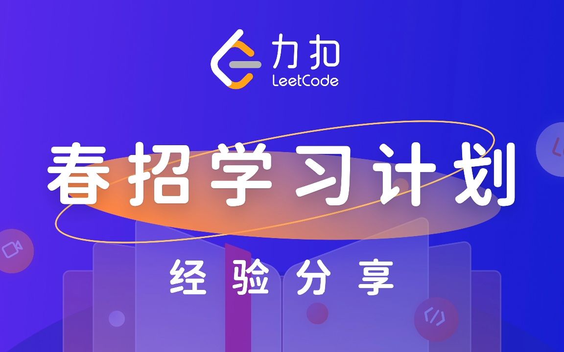 力扣首次直播精彩回顾 | 春招冲刺经验分享 LeetCode哔哩哔哩bilibili