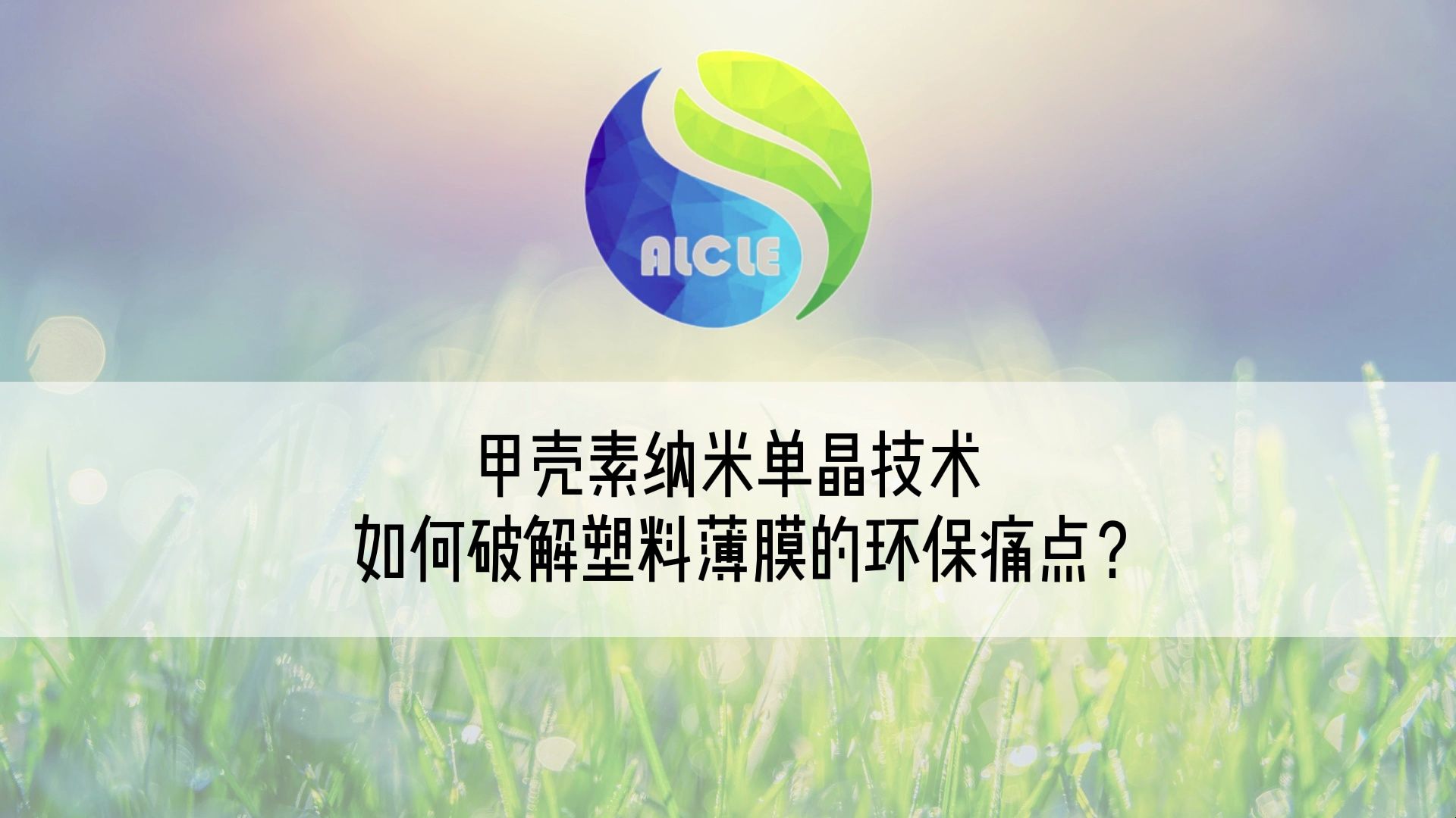 甲壳素纳米单晶技术 如何破解塑料薄膜的环保痛点?哔哩哔哩bilibili