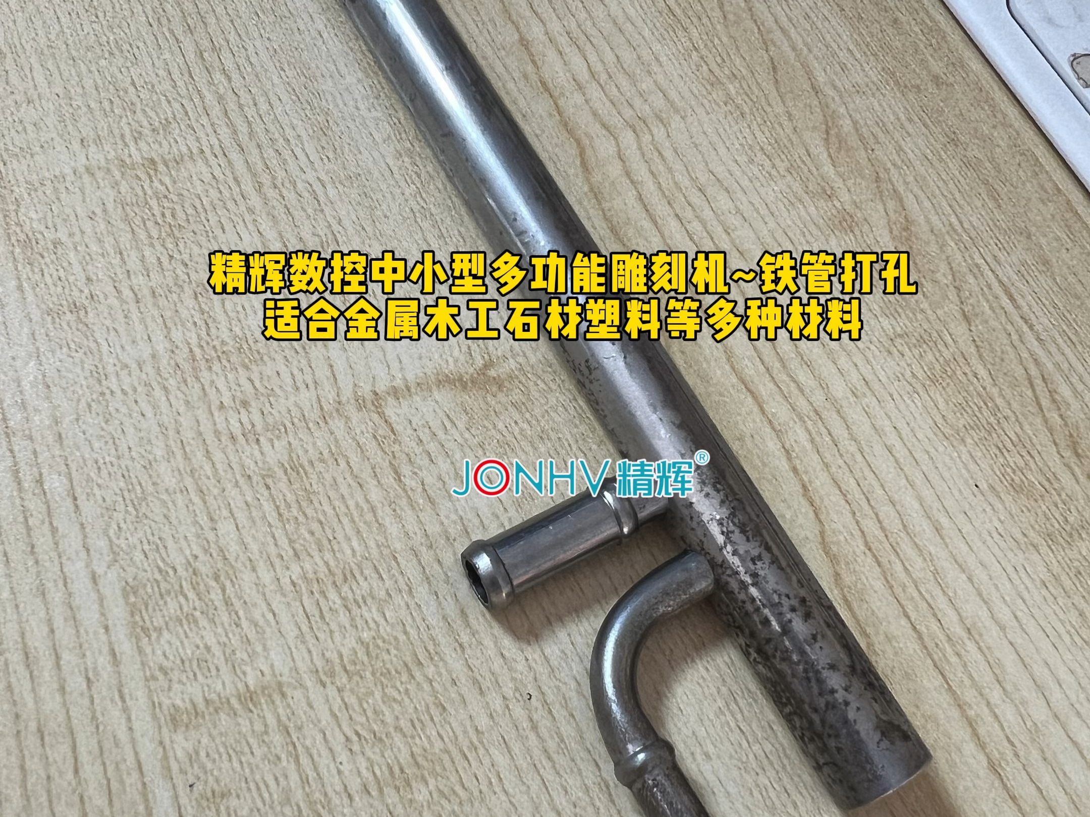 精辉数控小型雕刻机铁管打孔 全工业级配置静默滚珠丝杆传动 大功率电机 适合钢 铜铝 竹木 石材玻璃 碳纤维板 亚克力等材质 可实现雕铣 打孔 切割 浮雕等...