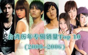 Tải video: 台湾历年专辑销量Top 10（2000-2006）