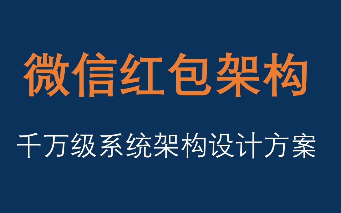 Java千万级高并发微信红包系统架构实战哔哩哔哩bilibili