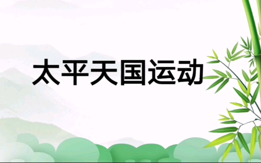 高考历史知识点——太平天国运动/过程/纲领哔哩哔哩bilibili