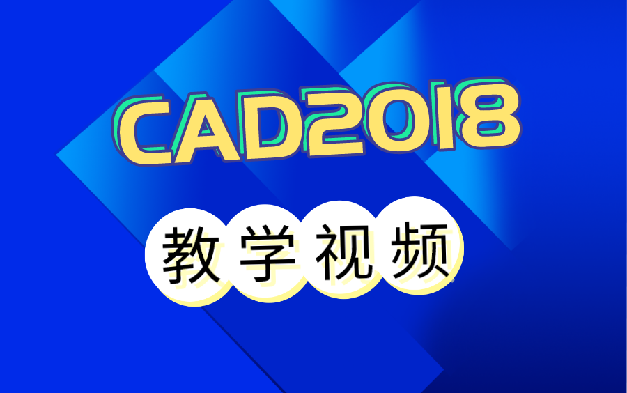 CAD2018基础教学视频哔哩哔哩bilibili