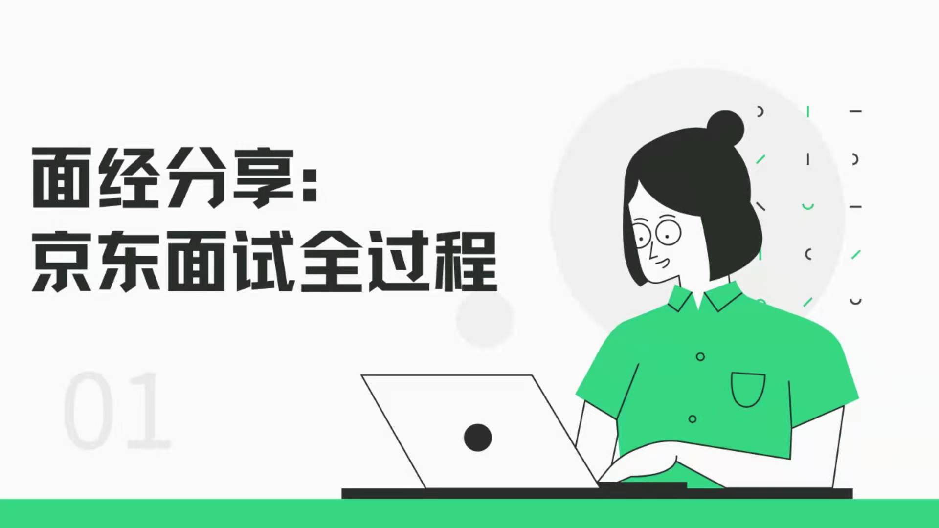 面经分享:京东面试全过程哔哩哔哩bilibili