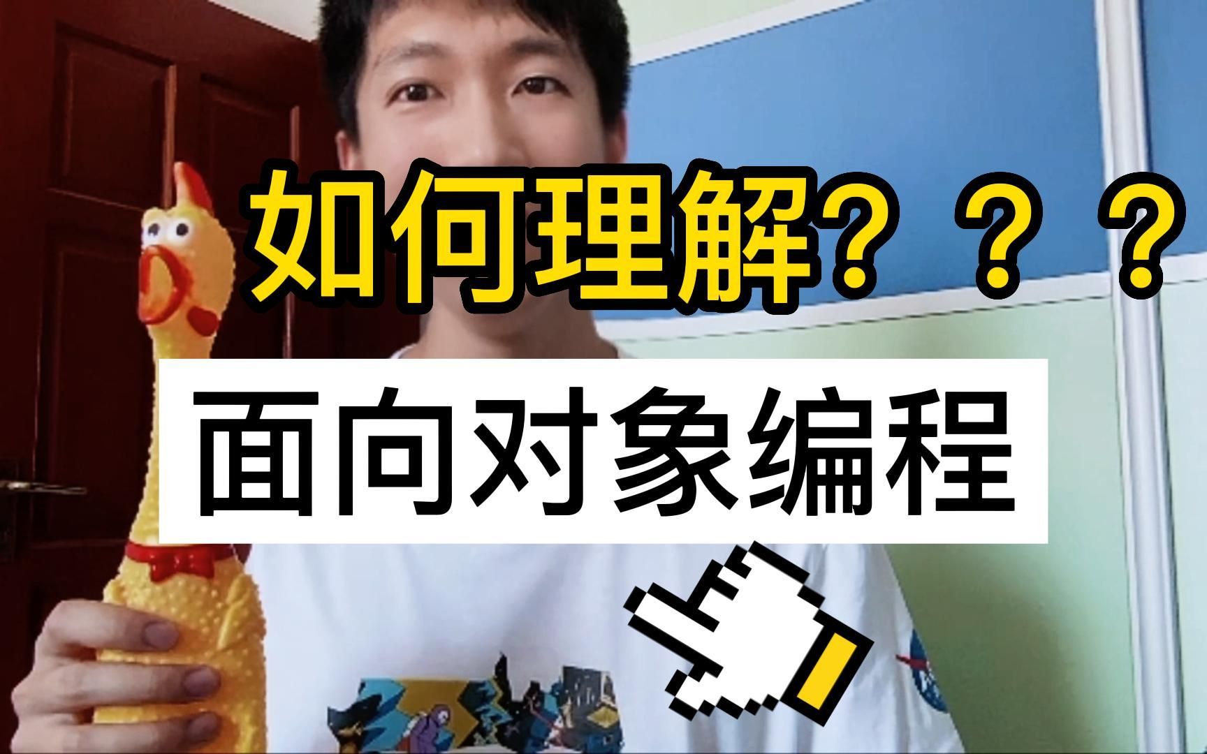 [图]编程vlog第二十天：如何理解？？？面向对象编程