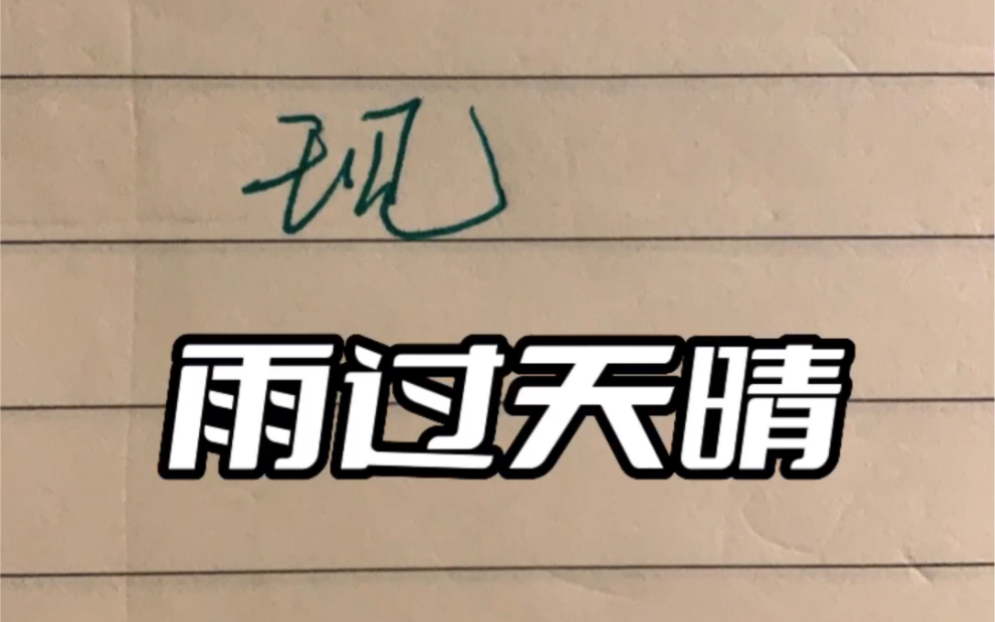 字如人心之【雨过天晴】