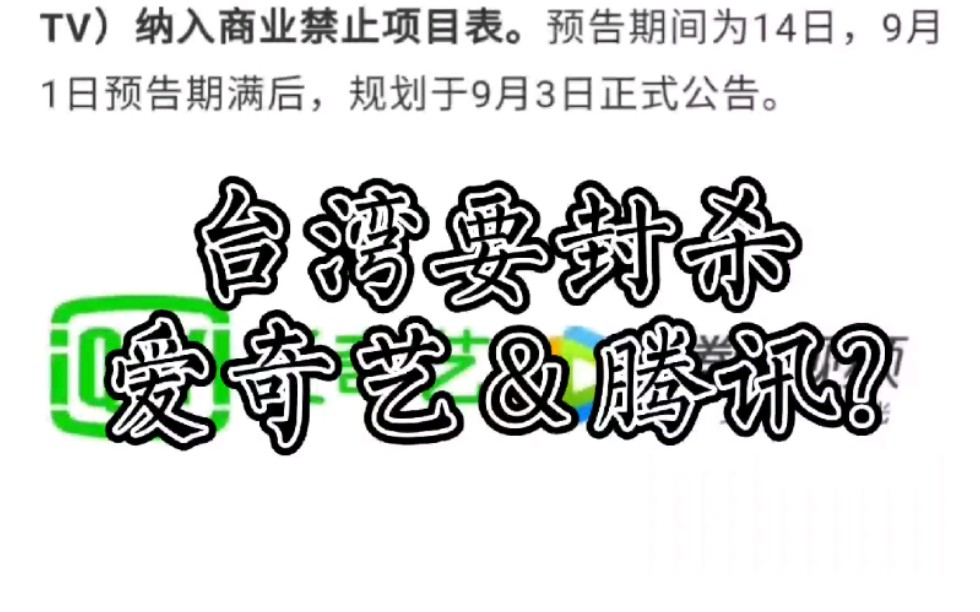 台湾要封杀爱奇艺&腾讯视频? 对此网友出奇一致的回应!哔哩哔哩bilibili