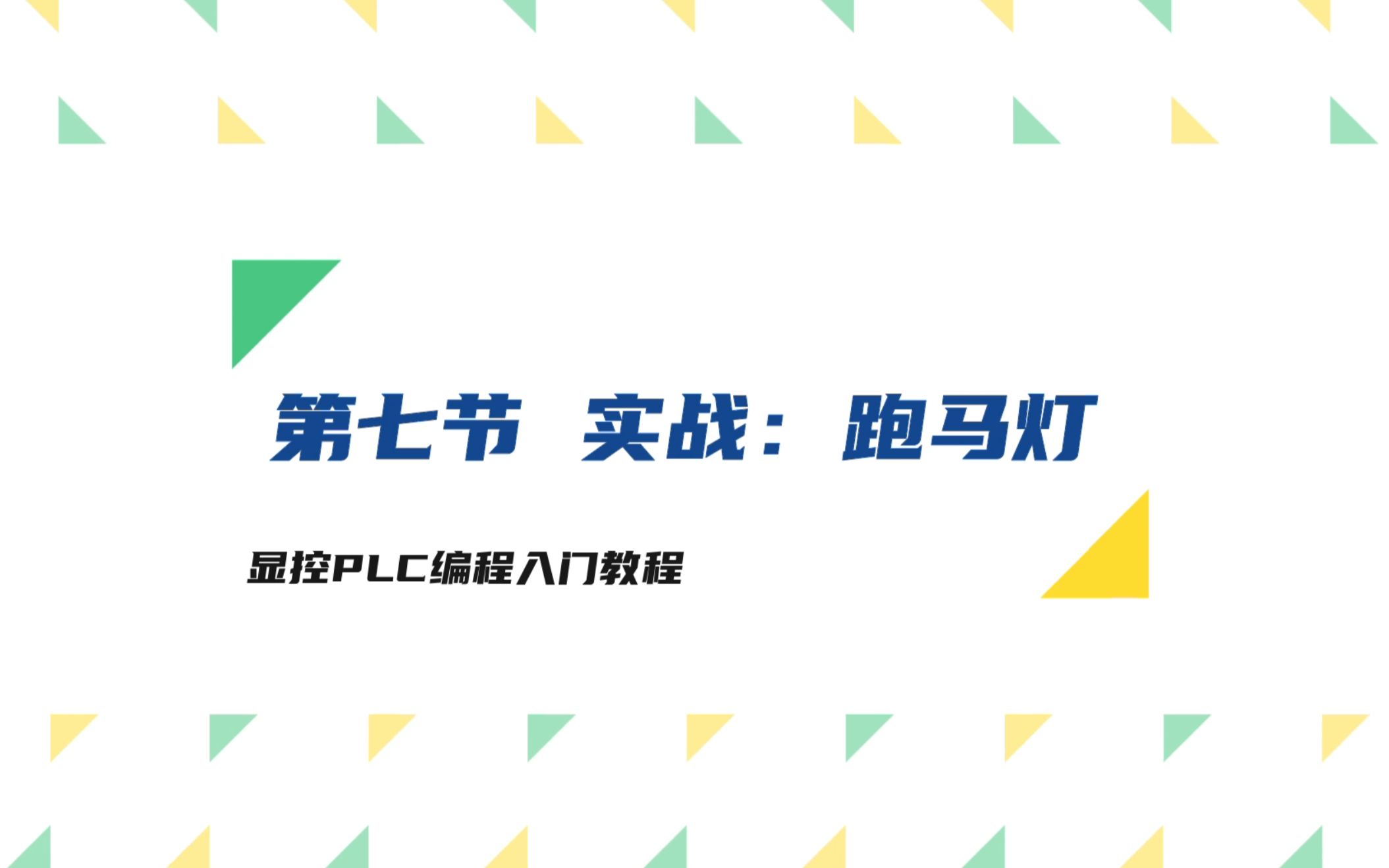 显控PLC编程入门教程——第七节 实战:跑马灯哔哩哔哩bilibili