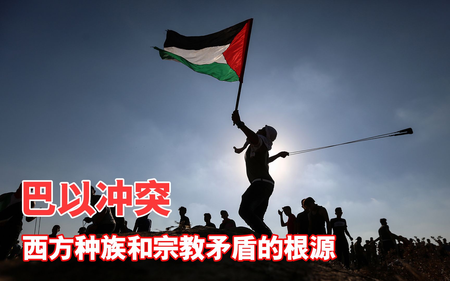 从巴以冲突看西方世界的宗教以及种族矛盾的根源