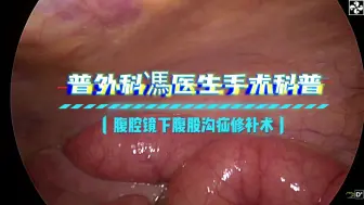 Download Video: 普外科馮医生手术科普-腹腔镜下腹股沟疝无张力修补术