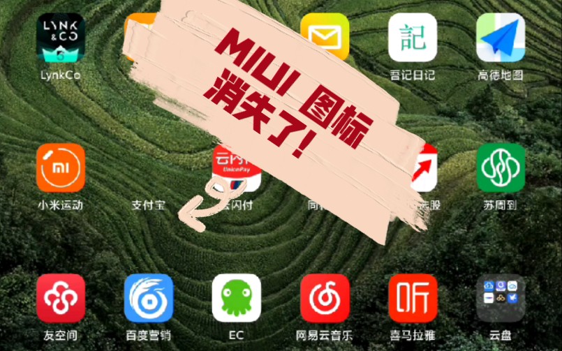 MIUI的桌面图标BUG,图标消失之术!哔哩哔哩bilibili