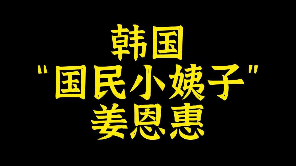 韩国国民小姨子姜恩惠哔哩哔哩bilibili