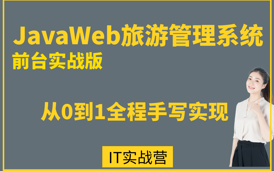 [图]计算机毕业设计项目源码之javaweb旅游|旅行网站实战教程java毕设项目源代码定制定做辅导-IT实战课堂